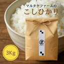 お米 こしひかり 白米 3キロ 3Kg 有機栽培 ギフト 自社栽培 福島県産 白河市 2024年度産 コシヒカリ 精米 送料無料 単一銘柄米