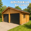 ログハウスキット ログハウス キットハウス ログハウスキット ガレージ 車庫 コテージ 別荘 店舗 物置 納屋 ガーデンハウス 離れ部屋 DIY ログ圧70mm...