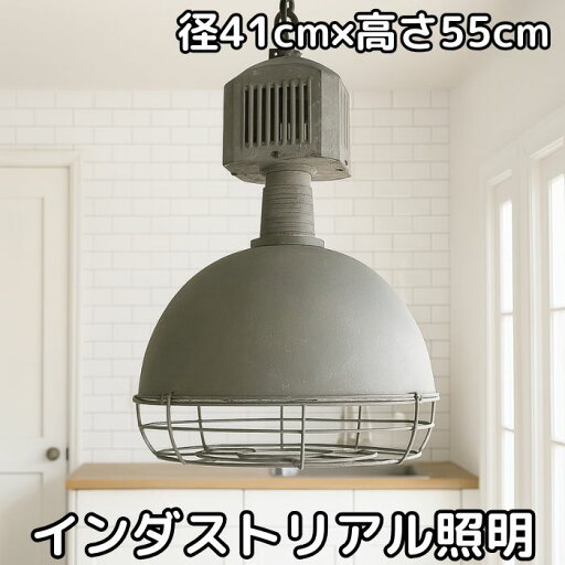 ペンダントライト 【径41cm×高さ55cm】 インダストリアル シーリングライト 大型 オシャレ レトロ モダン ヴィンテージ カフェ バー 雑貨屋 古着屋 アメリカン ガレージ バイク 車 お洒落 照明 ペンダントライト 【径41cm×高さ55cm】 インダストリアル シーリングライト 大型 オシャレ レトロ モダン ヴィンテージ カフェ バー 雑貨屋 古着屋 アメリカン ガレージ バイク 車 お洒落 照明