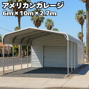 アメリカンガレージ 【6m×10m×2.7m カーポート&ガレージモデル】 ガレージ 車庫 倉庫 物置 店舗 工場 事務所 ヴィンテージ バイク 車 アメ車