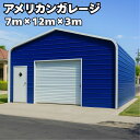 アメリカンガレージ 【7m×12m×3mモデル】 ガレージ 車庫 倉庫 物置 店舗 工場 事務所 ヴィンテージ バイク 車 アメ車