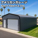 アメリカンガレージ 【6m×10m×2.7mモデル】 ガレージ 車庫 倉庫 物置 店舗 工場 事務所 ヴィンテージ バイク 車 アメ車