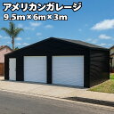 アメリカンガレージ 【9.5m×6×3mモデル】 ガレージ 車庫 倉庫 店舗 工場 事務所 ヴィンテージ バイク 車 アメ車