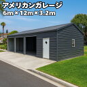 アメリカンガレージ 【6m×12m×3.2モデル】 ガレージ 車庫 倉庫 店舗 工場 事務所 ヴィンテージ バイク 車 アメ車