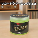 【レコードクリーニングジェル】 クリーニングジェル レコード キーボード スライム メンテナンス クリーナー アナログ盤 ターンテーブル DJ 7インチ