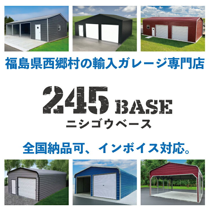 4m×6m ガレージ 245BASE 46STANDARD アメリカンガレージ バイクガレージ 倉庫 輸入 格安 ニシゴウベース カスタム 3
