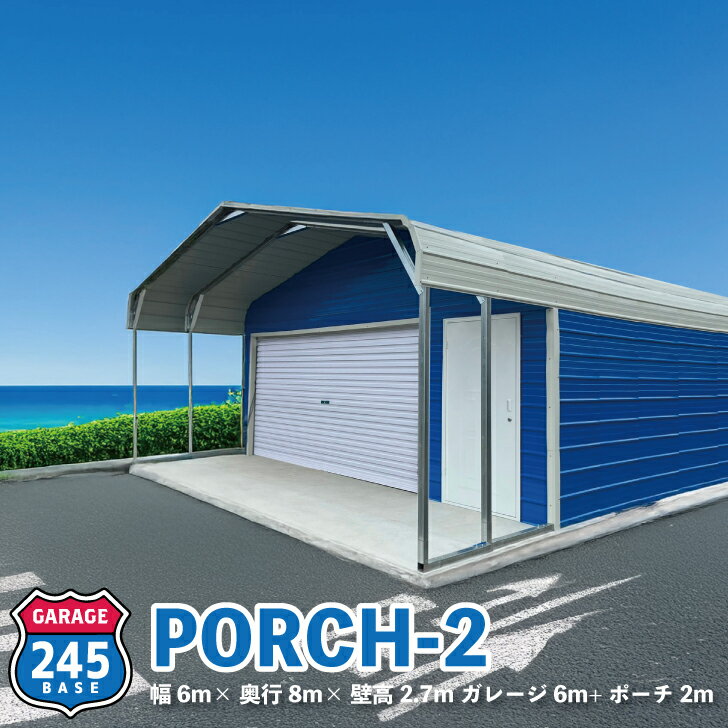 6m×8m ガレージ 245BASE PORCH-2 アメリカンガレージ バイクガレージ 倉庫 輸入 格安 ニシゴウベース カスタム