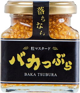 数量限定 訳あり 賞味期限24.6月末 バカつぶら 130g バイきんぐ 西村瑞樹 アウトドア 粒マスタード キャンプ 家庭用 調味料