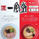数量限定 早い者勝ち 訳あり 賞味期限25.5月末 一風堂 博多 絹ごし豚骨ラーメン 白丸赤丸セット 8人前 乾麺タイプ 王道&ピリ辛の食べ比べ