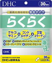 DHC らくらく 30日分 *定形外郵便発送