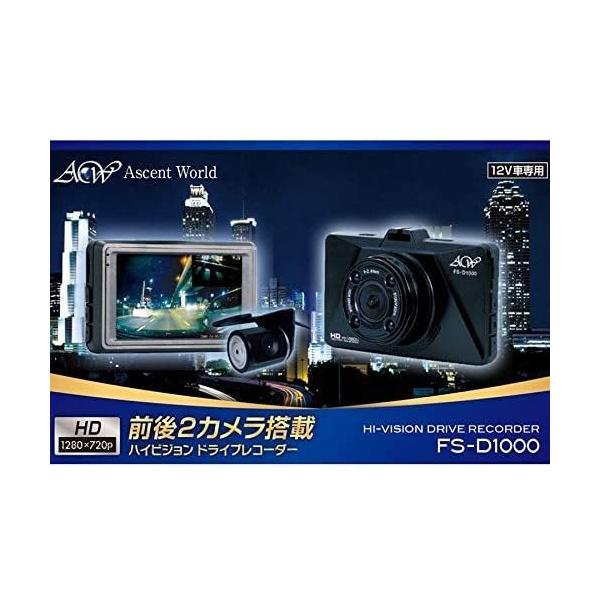 [FS-D1000] Ascent World ハイビジョンドライブレコーダー 前後 2カメラ 録画中ステッカー付 HDR Gセンサー 赤外線搭載 広角 動体検知 電波干渉対策済