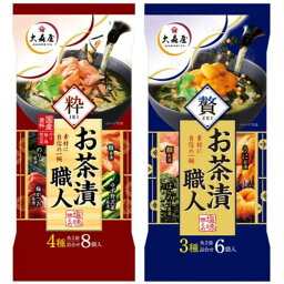 送料無料！【2個セット】大森屋 お茶漬職人 粋 贅 2種アソートセット 各1袋計2袋セット