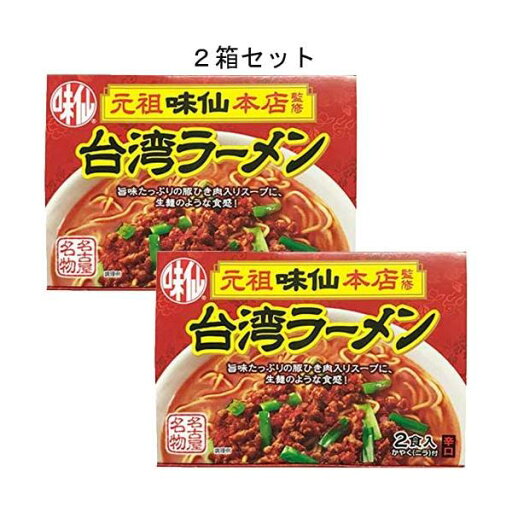 【2箱セット】味仙 台湾ラーメン 2食入 ×2箱 コーミ 名古屋名物 【2箱セット】味仙 台湾ラーメン 2食入 ×2箱 コーミ 名古屋名物
