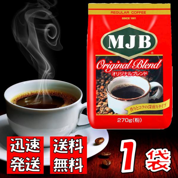 MJB オリジナルブレンド 粉 270g×1袋 送料無料