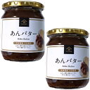 【2個】久世福商店 あんバター 大容量 550g×2個　送料無料！