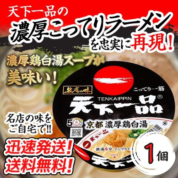 サンヨー 名店の味 天下一品京都濃厚鶏白湯 134g 送料無料！