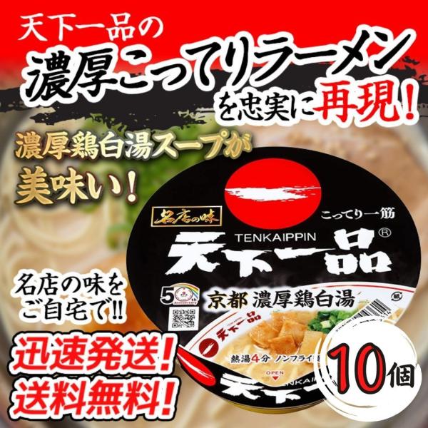 【10個セット】サンヨー 名店の味 天下一品京都濃厚鶏白湯 134g×10個 送料無料！