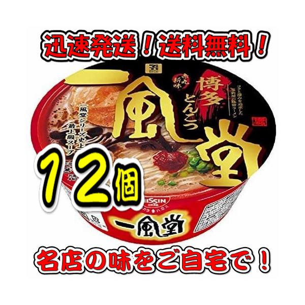 一風堂 ラーメン 【12個】日清食品 一風堂 赤丸新味 博多とんこつ 127g×12個 送料無料