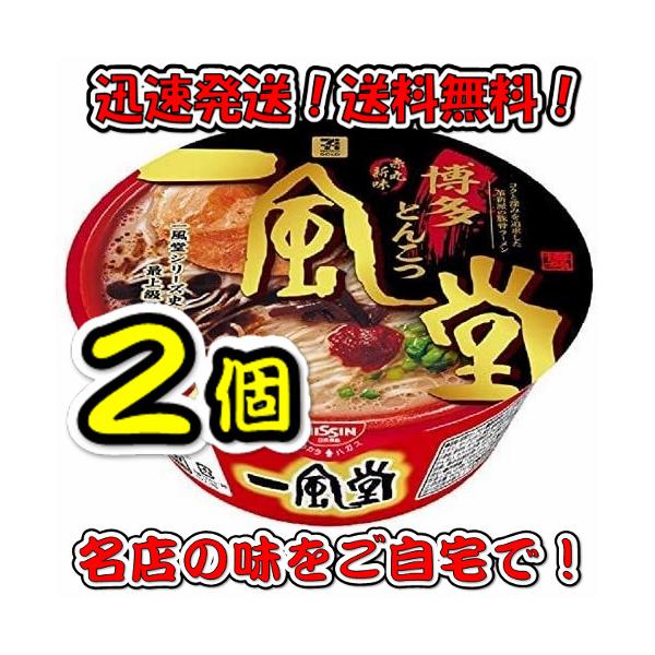 一風堂 ラーメン 【2個セット】日清食品 一風堂 赤丸新味 博多とんこつ 127g×2個 送料無料！