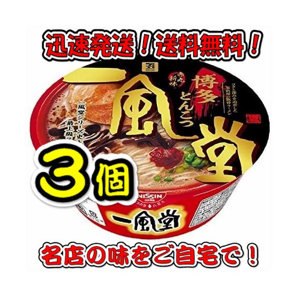 【3個セット】日清食品 一風堂 赤丸新味 博多とんこつ 127g×3個 送料無料