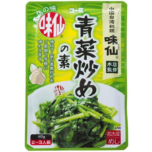 訳あり　賞味期限24.2.9 コーミ 名古屋めし 味仙 青菜炒めの素 80g 送料無料！