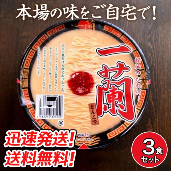 送料無料！【まとめ買い 3個セット 】名店の味をご自宅で！一蘭 とんこつ カップ麺 カップラーメン 秘伝のたれ付