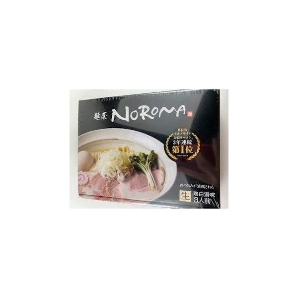 麺屋 NOROMA 3食入 生麺 送料無料!