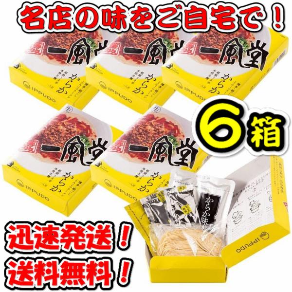 一風堂 ラーメン 【6箱セット】一風堂 からか 箱 1食×6箱 有名店のラーメン セット 送料無料