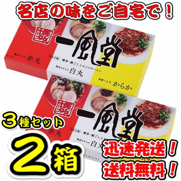 【2箱セット】一風堂 おみやげ ラーメン 3種セット×2箱 送料無料！