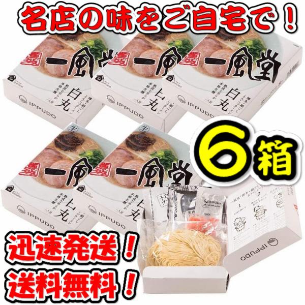 訳あり 賞味期限24.2.3【6箱セット】一風堂 白丸 箱 1食×6箱 有名店のラーメン セット 送料無料