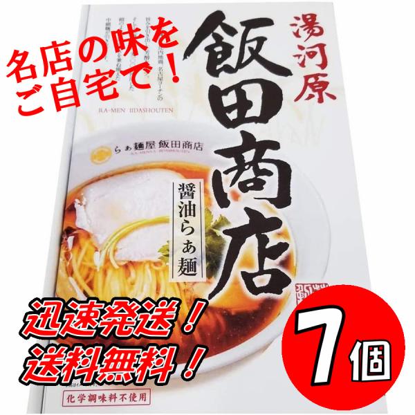 店主 飯田将太 監修 香りたつ醤油と比内地鶏、名古屋コーチンの旨みを引き出した芳醇なスープ。そして北海道産小麦100%使用した絹のような滑らかさを兼ね備えた中細麺が引き立てます。 化学調味料不使用 原材料:(めん)小麦粉、乾燥全卵/かんすい、加工でん粉(一部に小麦、卵を含む):(スープ)/しょうゆ、動物油脂、肉エキス、みりん、チキンブイヨン、食塩、砂糖、酵母エキス/酒精、増年剤(加工でん粉、キサンタン)、酸化防止剤(ビタミンE)、カラメル色素、(一部に小麦、さば、大豆、鶏肉を含む) 内容量:340g(めん90g×2、スープ80g×2)×7個 商品サイズ(高さx奥行x幅):15cm×5cm×25cm