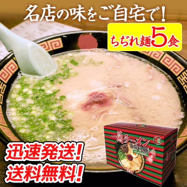 【5食入り】一蘭 ラーメン ちぢれ麺 送料無料！