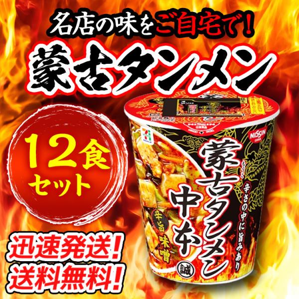 送料無料！【12個セット】名店の味をご自宅で！日清食品 蒙古タンメン中本 辛旨味噌122g×12個 カップラーメン