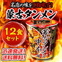 【12個セット】名店の味をご自宅で！日清食品 蒙古タンメン中本 辛旨味噌122g×12個 カップラーメン 送料無料