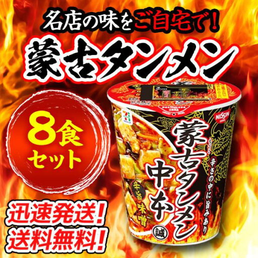 【8個セット】蒙古タンメン中本 辛旨味噌 ×8個 カップラーメン 【8個セット】蒙古タンメン中本 辛旨味噌 ×8個 カップラーメン