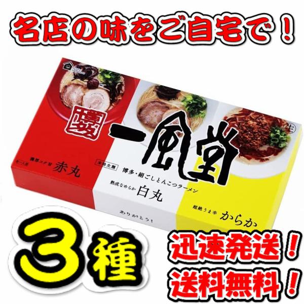 一風堂 ラーメン 【3種セット】一風堂 おみやげラーメン3種セット（白×1 赤×1 からか×1） 送料無料！