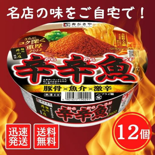 辛辛魚らーめん 136g ×12個 寿がきや 麺処井の庄監修 カップラーメン 辛辛魚らーめん 136g ×12個 寿がきや 麺処井の庄監修 カップラーメン