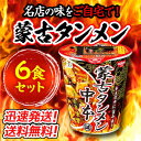 送料無料！【6個セット】蒙古タンメン中本　辛旨味噌タンメン　6個セット　カップラーメン