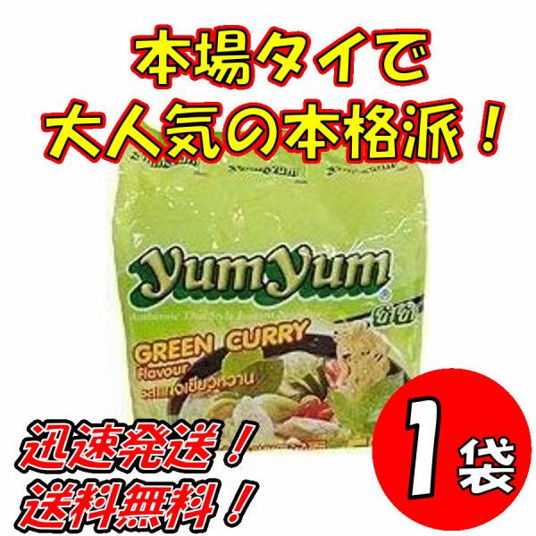 トムヤムインスタントラーメン　グリーンカレー味　ヤムヤムYUMYUM GREEN CURRY 5個入り 送料無料！