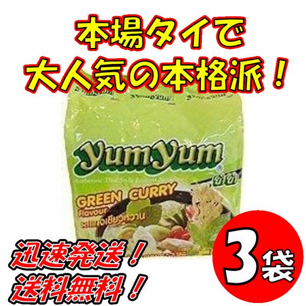 【3袋セット】トムヤムインスタントラーメン　グリーンカレー味　ヤムヤムYUMYUM GREEN CURRY 5個入り x3袋 送料無料！