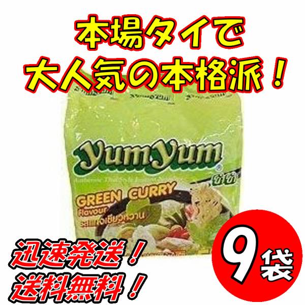 【9袋セット】ヤムヤム グリーンカレー味 5食入 ×9袋トムヤムインスタントラーメン YUMYUM GREEN CURRY