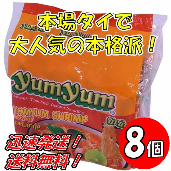 【8個セット】ヤムヤム　インスタントヌードル　トムヤムシュリンプ　5P×8個 送料無料！