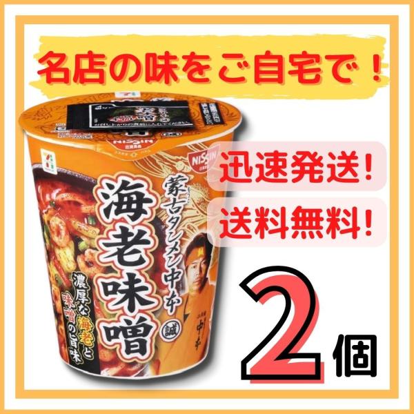 【2個セット】蒙古タンメン中本　海老味噌（116g） 送料無料！のサムネイル