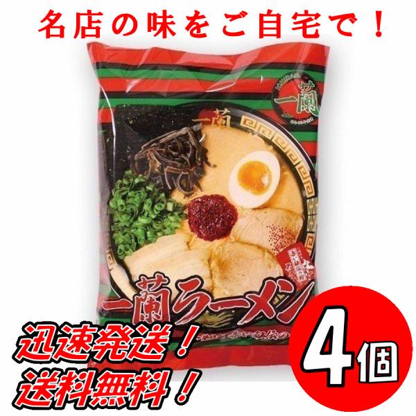 【4個】一蘭 ラーメン ちぢれ麺 名店の味をご自宅で！ 送料無料