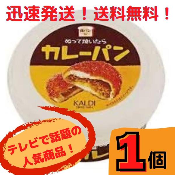 KALDI ぬって焼いたらカレーパン 110g 