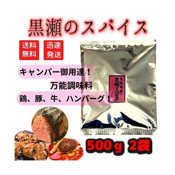 【2袋セット】黒瀬食鳥 黒瀬のスパイス 袋 500g 2袋セット　送料無料！