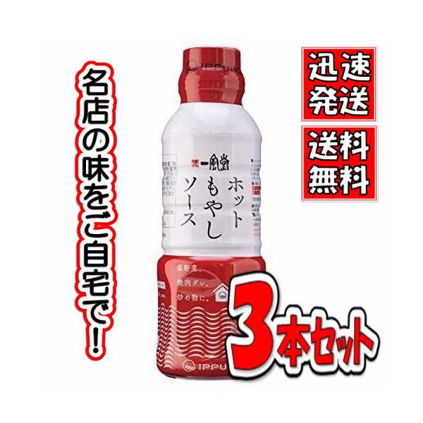 【3本セット】一風堂　ホットもやしソース300ml　送料無料！