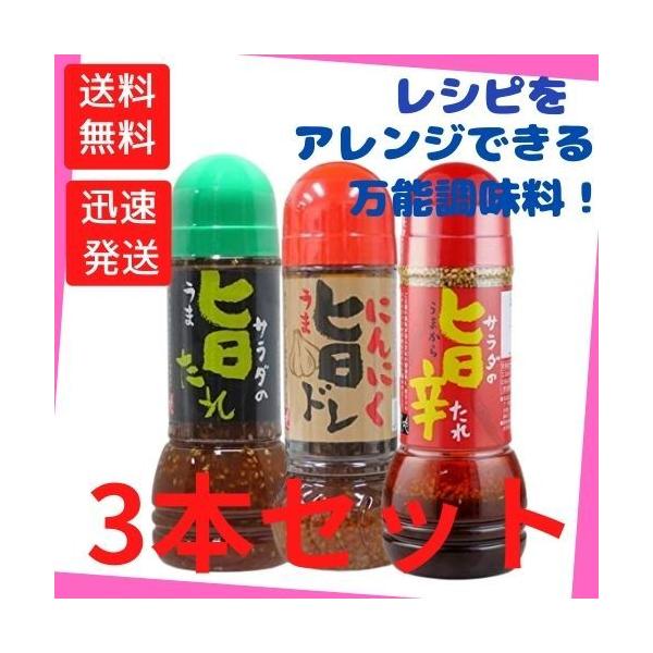 【お徳用3本セット】もへじ3本旨ドレ サラダの旨辛たれ290mlにんにく旨ドレ 280mlサラダの旨たれ 290ml 各1本 3本食べ比べ 送料無料