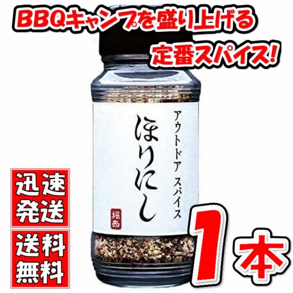 アウトドアスパイス 「ほりにし」 【アウトドア/キャンプ/BBQ/調味料/料理】送料無料