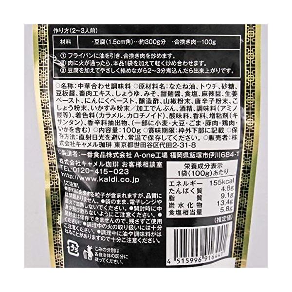 KALDI オリジナル 黒麻婆豆腐の素 100g　カルディ　送料無料 2
